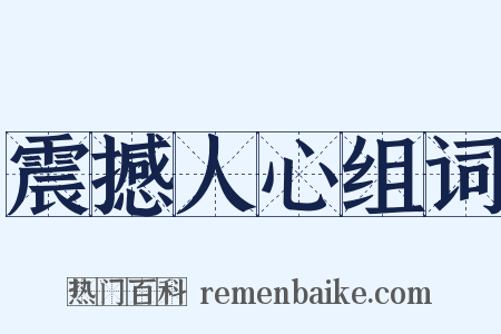 震撼人心组词是什么意思的图片